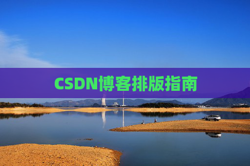 CSDN博客排版指南